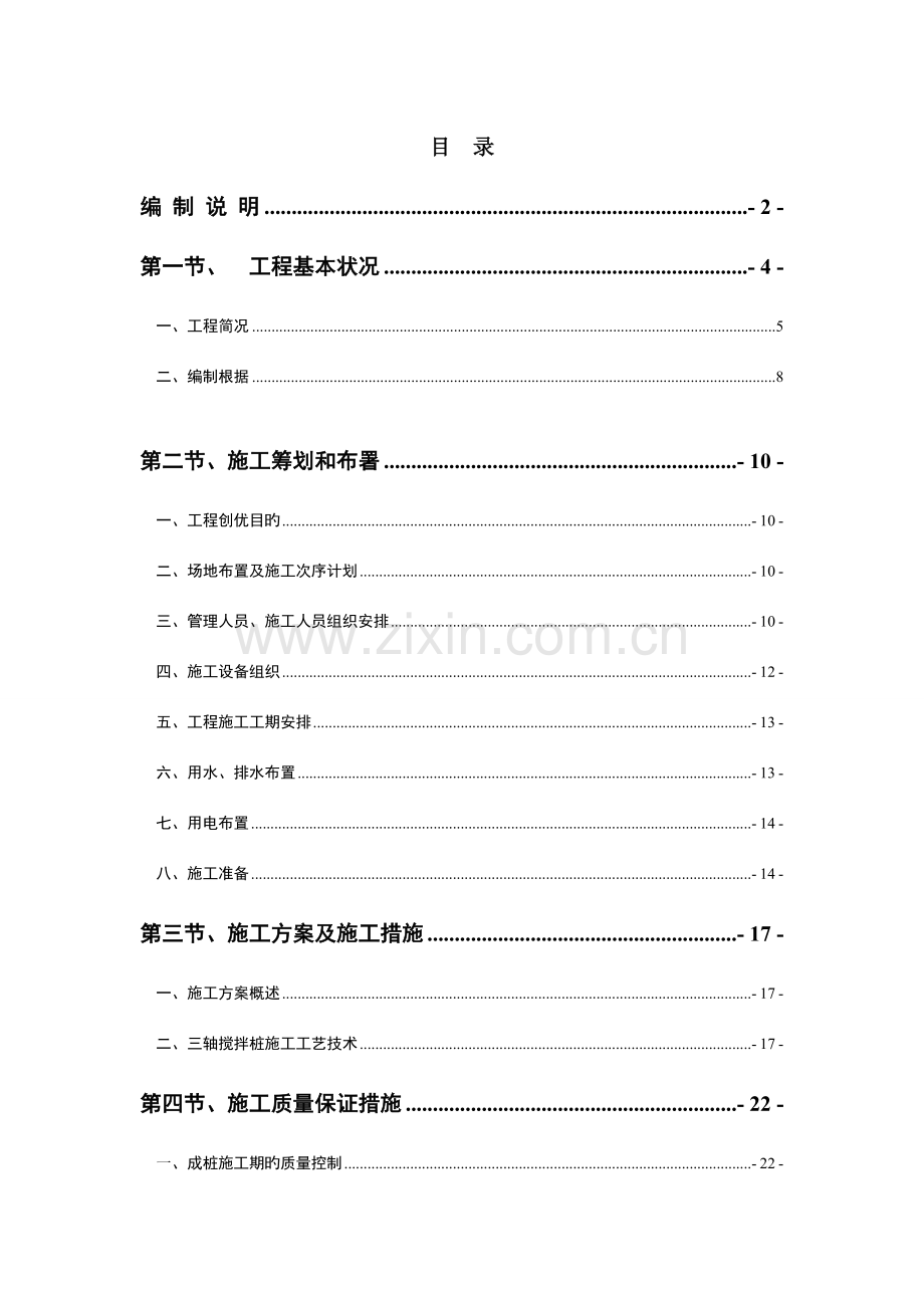 三轴搅拌桩施工组织设计.doc_第1页