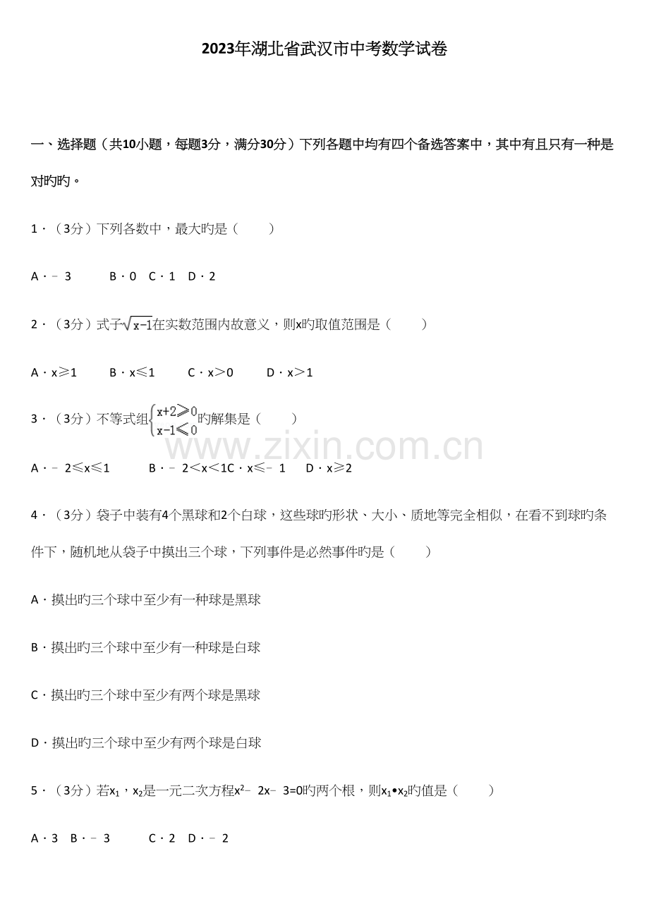 2023年中考真题湖北省武汉市中考数学试卷及解析.docx_第1页