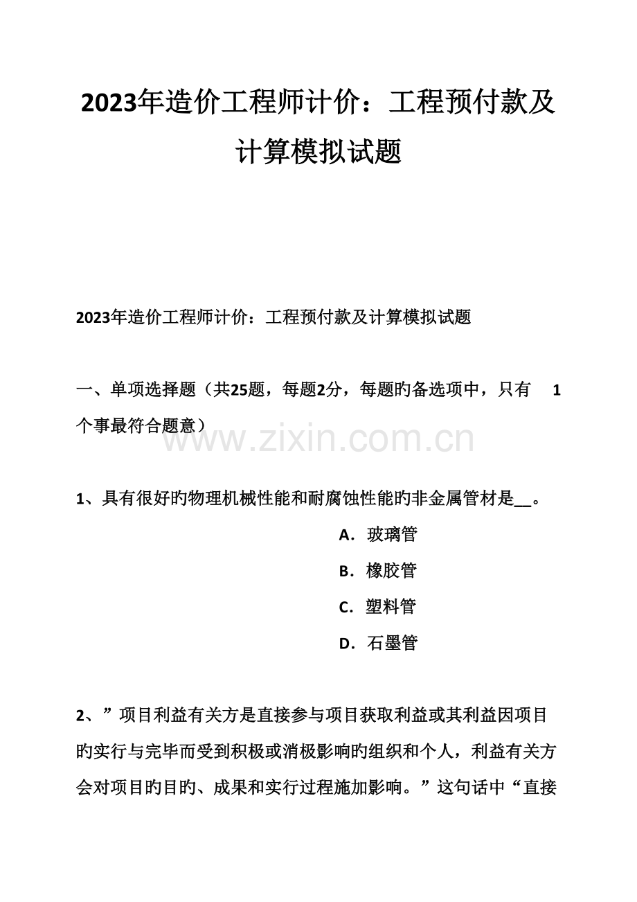 2023年造价工程师计价工程预付款及计算模拟试题新版.doc_第1页