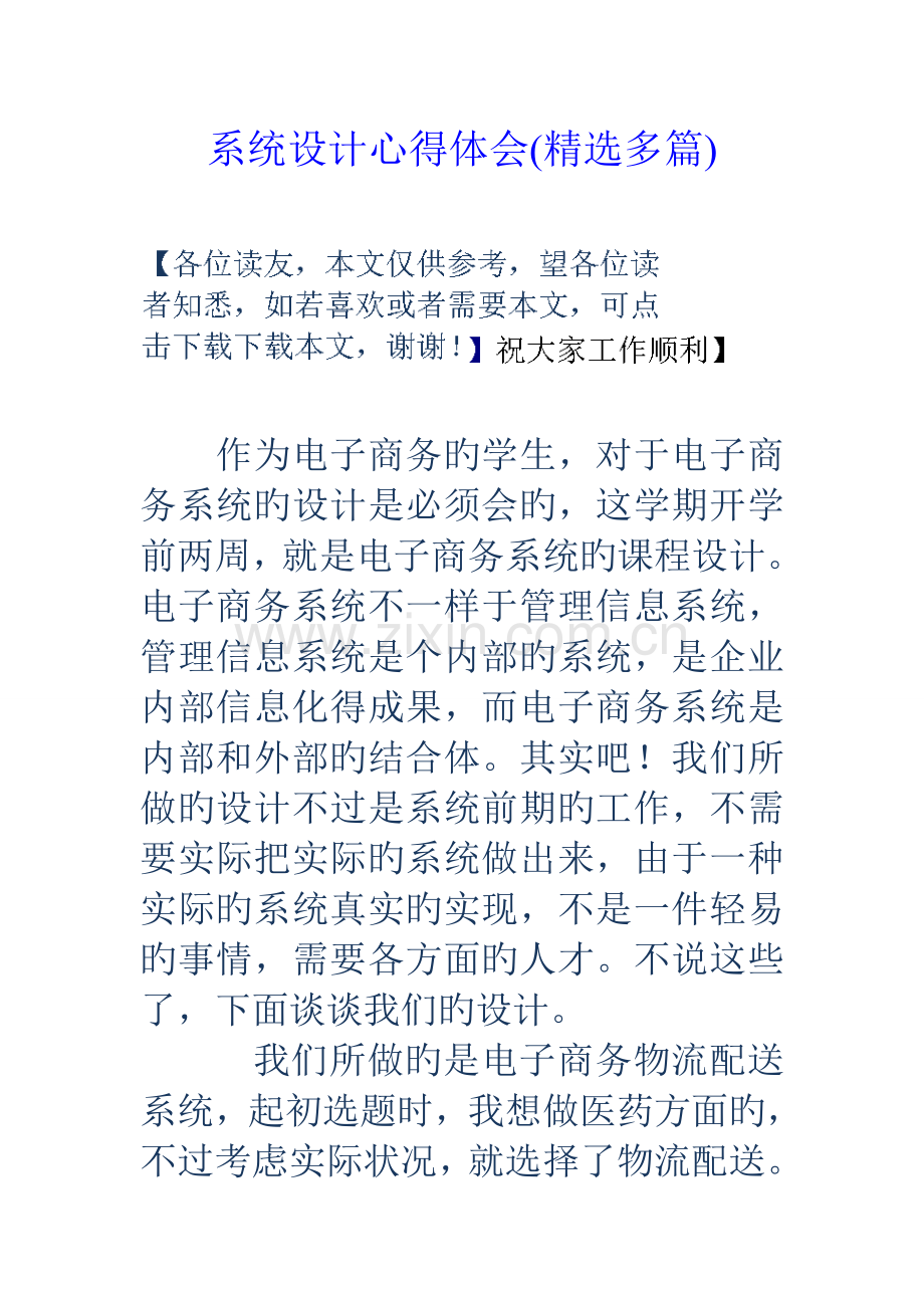 系统设计心得体会(精选多篇).doc_第1页