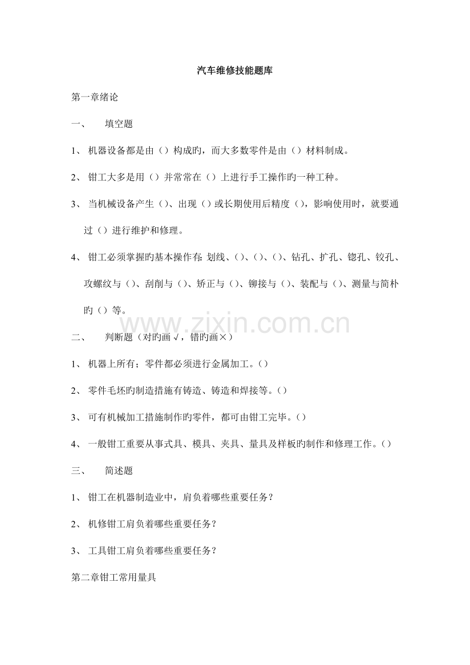 2023年汽车维修技能题库资料.doc_第1页