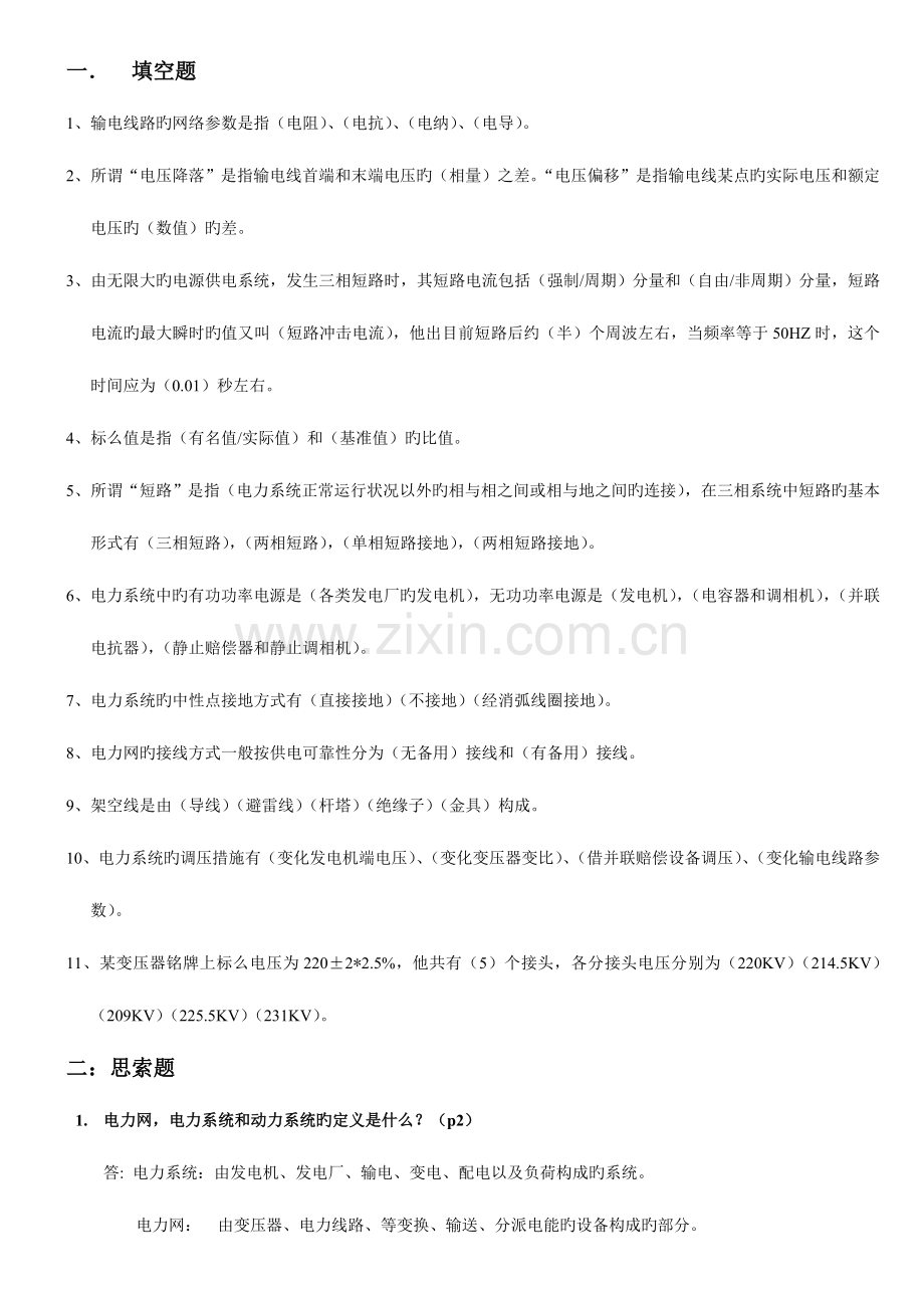 2023年自考电力系统分析试题答案总结.doc_第1页