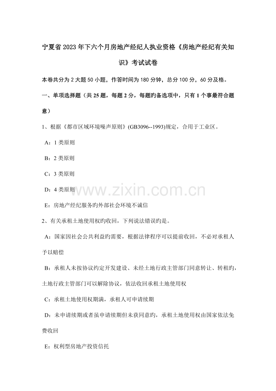 2023年宁夏省下半年房地产经纪人执业资格房地产经纪相关知识考试试卷.docx_第1页