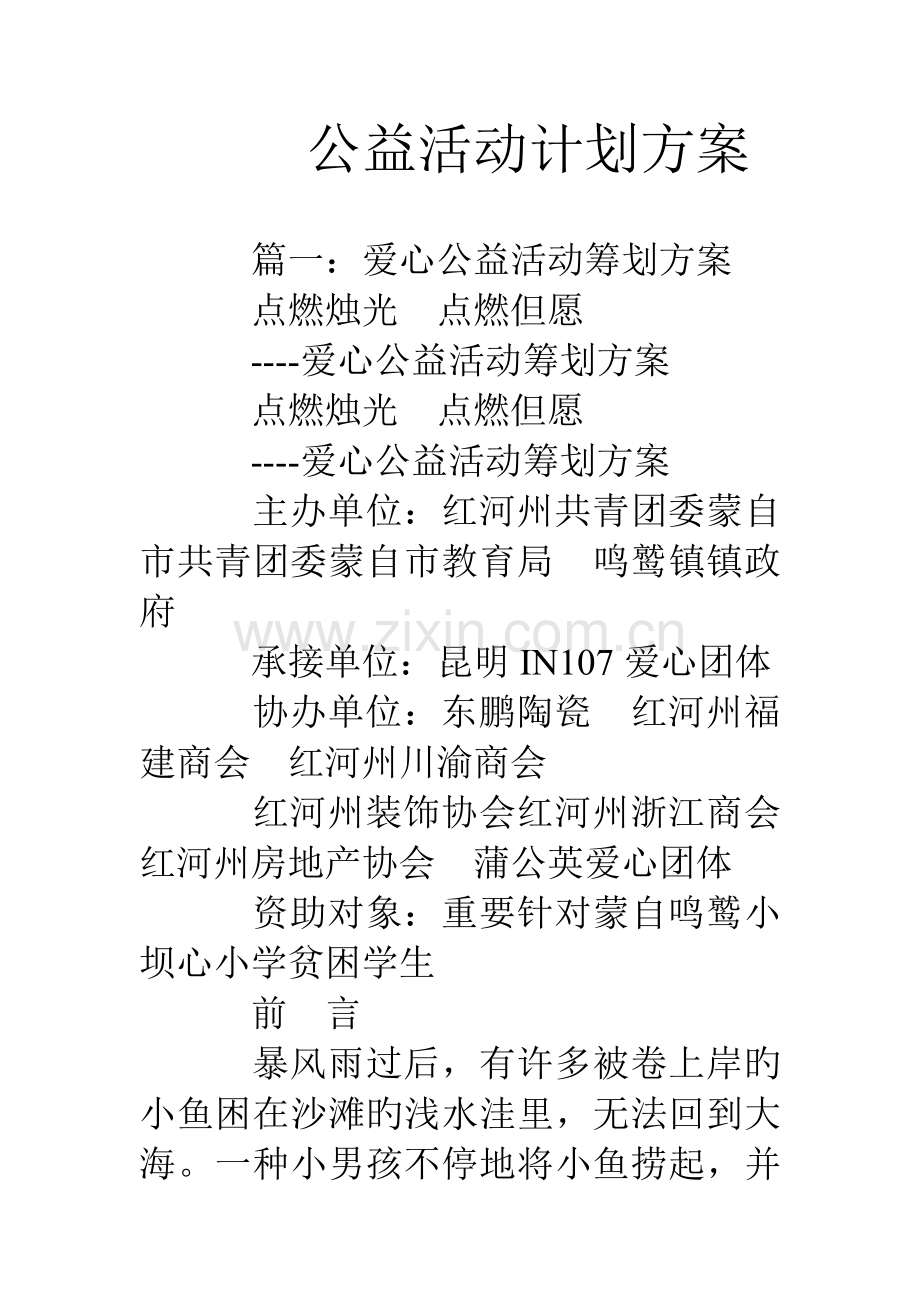 公益活动计划方案.doc_第1页