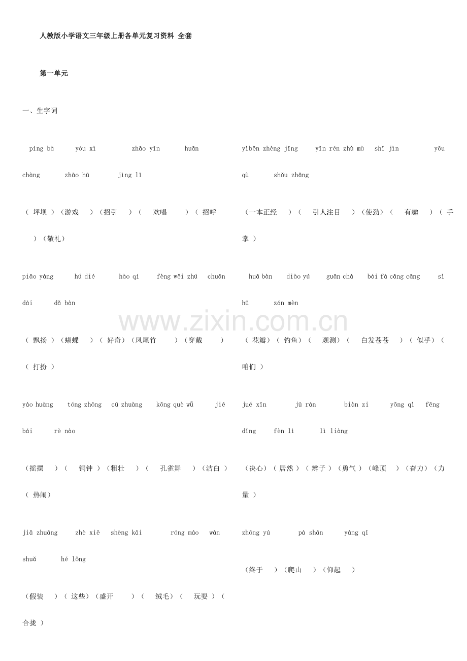 2023年小学语文三年级上册各单元复习资料全套人教版.docx_第1页