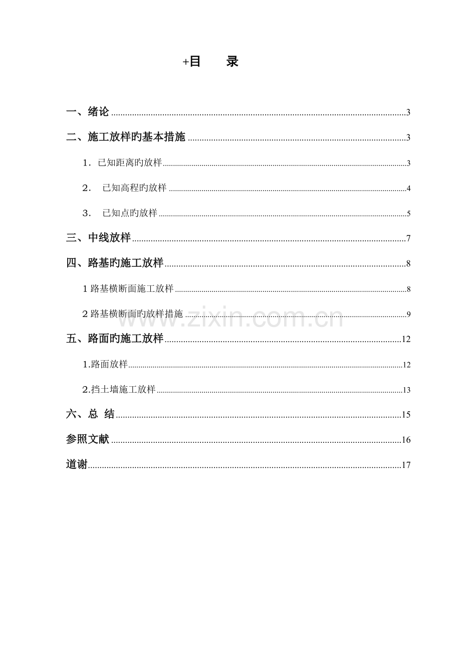 公路工程测量放样概要.doc_第1页