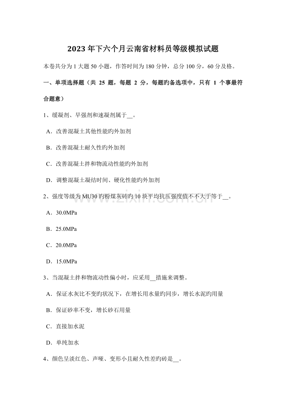 2023年下半年云南省材料员等级模拟试题.docx_第1页