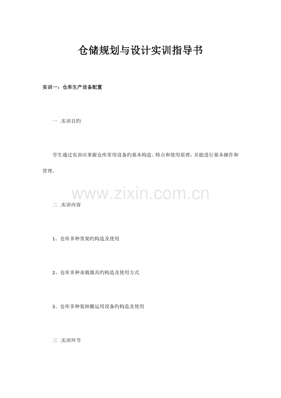 仓储规划与设计实训指导书.docx_第1页