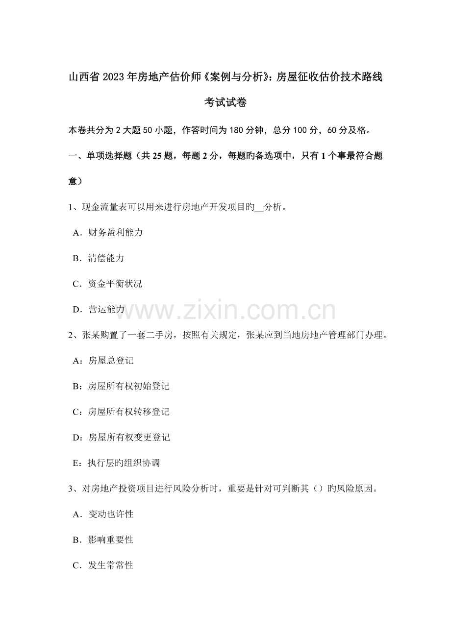 2023年山西省房地产估价师案例与分析房屋征收估价技术路线考试试卷.doc_第1页