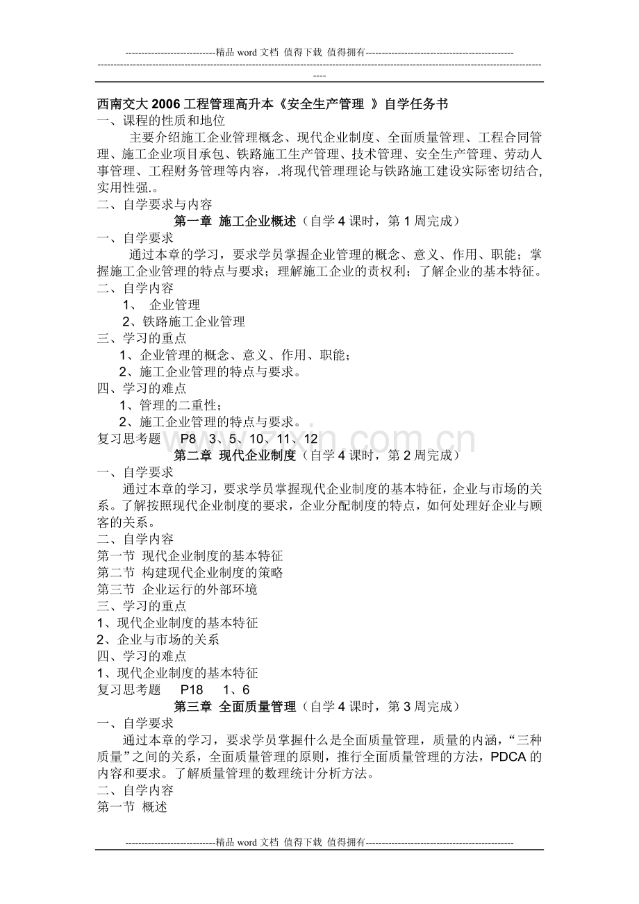 《铁路施工企业管理》自学任务书.doc_第1页