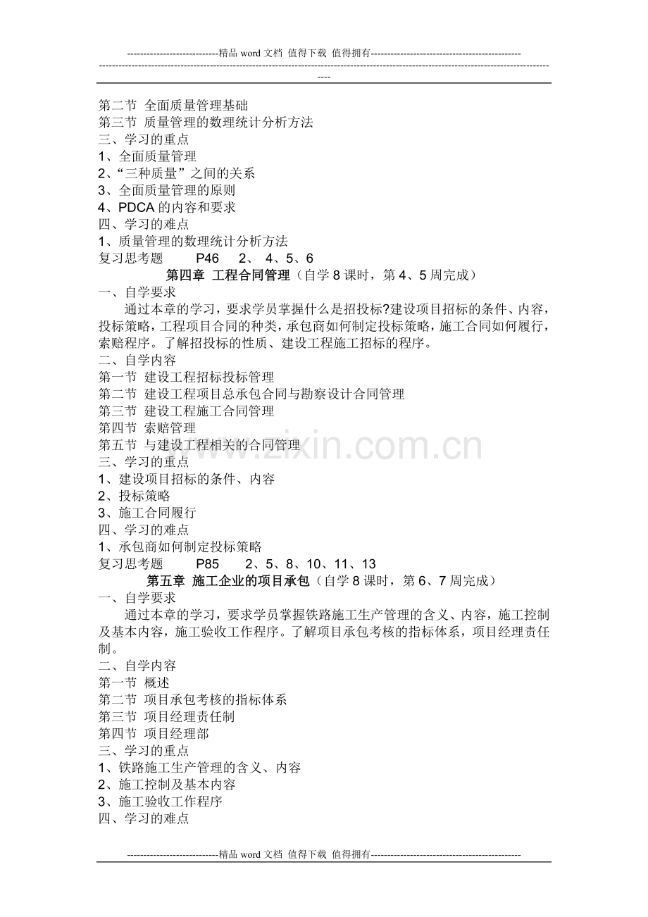 《铁路施工企业管理》自学任务书.doc_第2页