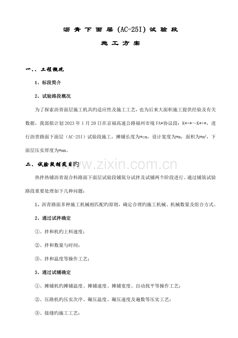 沥青下面层试验段施工方案.doc_第1页