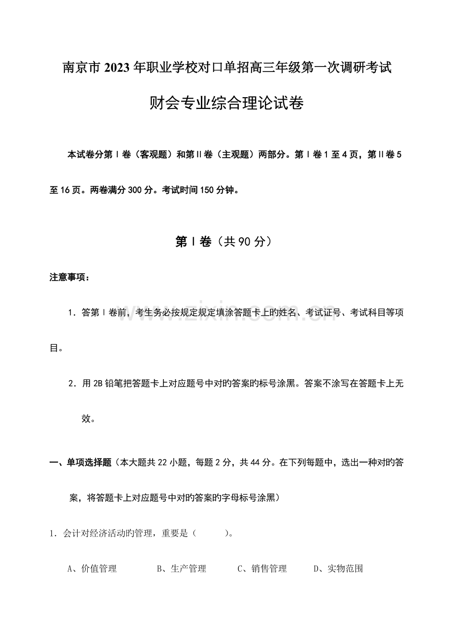 2023年南京市职业学校对口单招高三年级第一次调研考试财会试卷含答案.doc_第1页