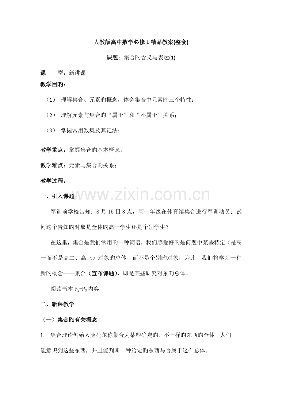 2023年高中数学必修1全套教案有三维目标.doc_第1页