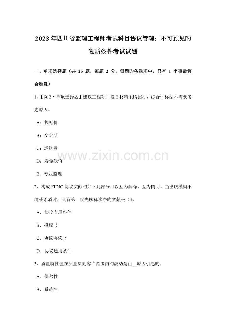 2023年四川省监理工程师考试科目合同管理不可预见的物质条件考试试题.docx_第1页