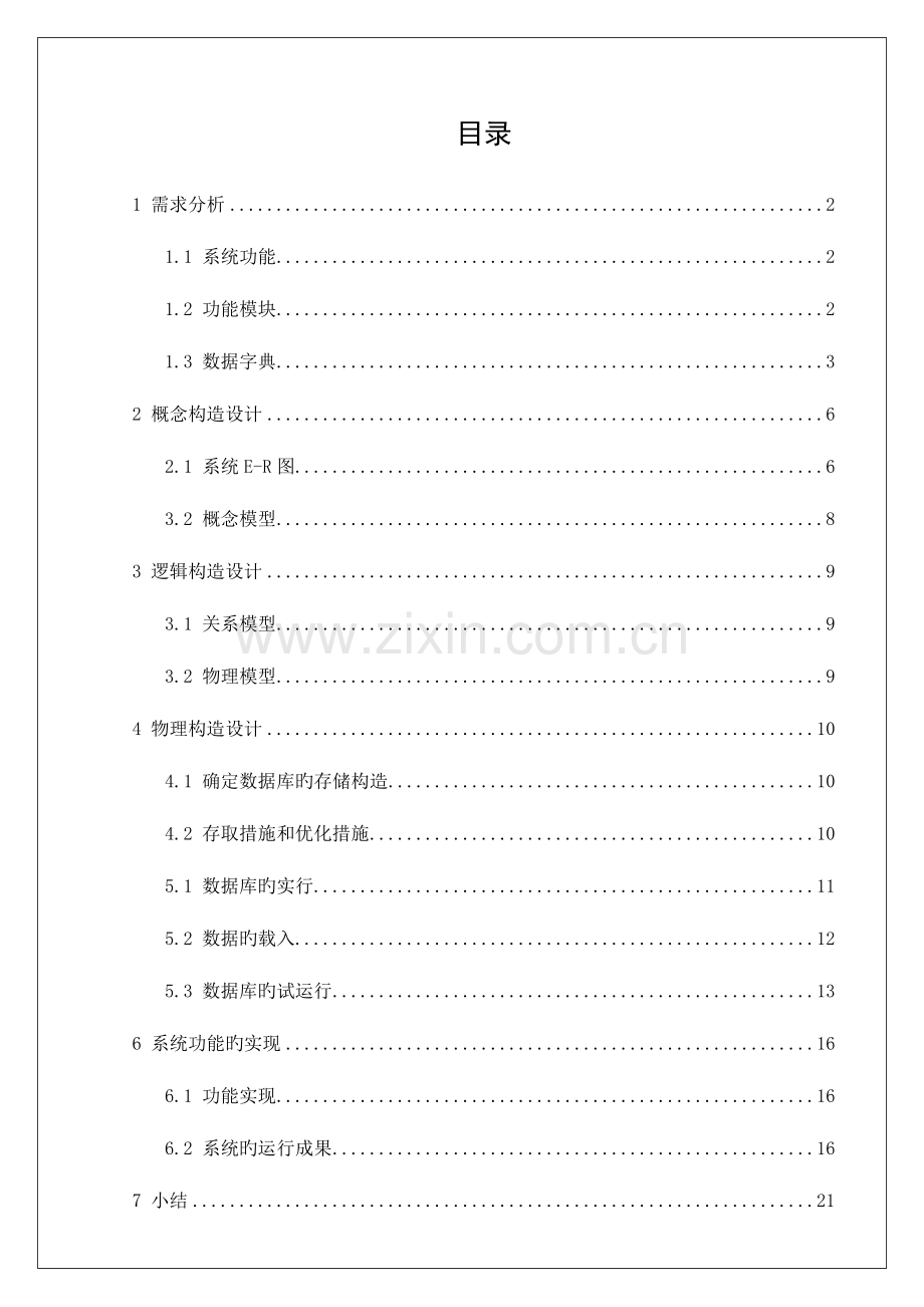 航空订票管理系统数据库课程设计.doc_第2页