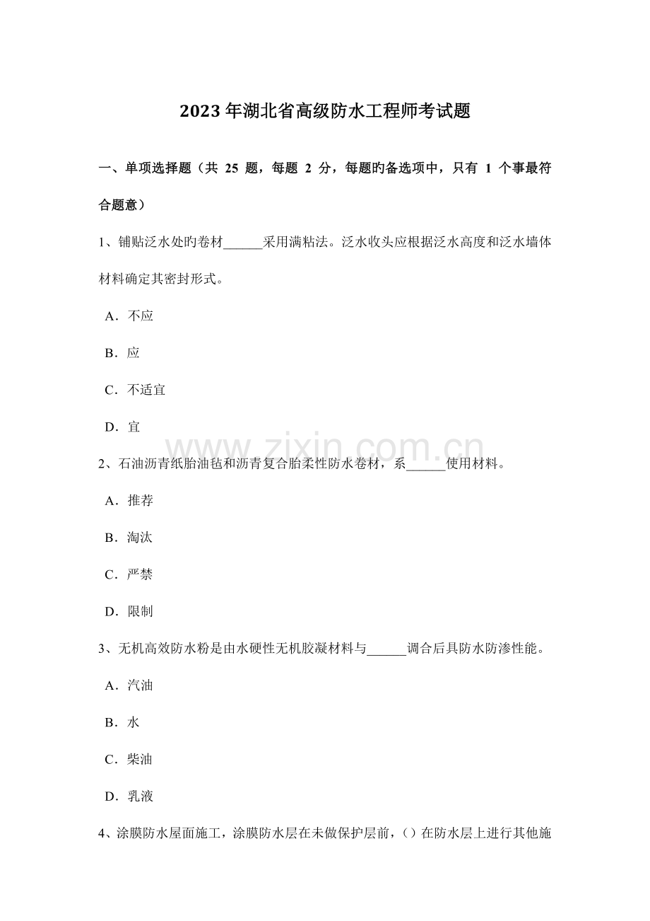 2023年湖北省高级防水工程师考试题.doc_第1页