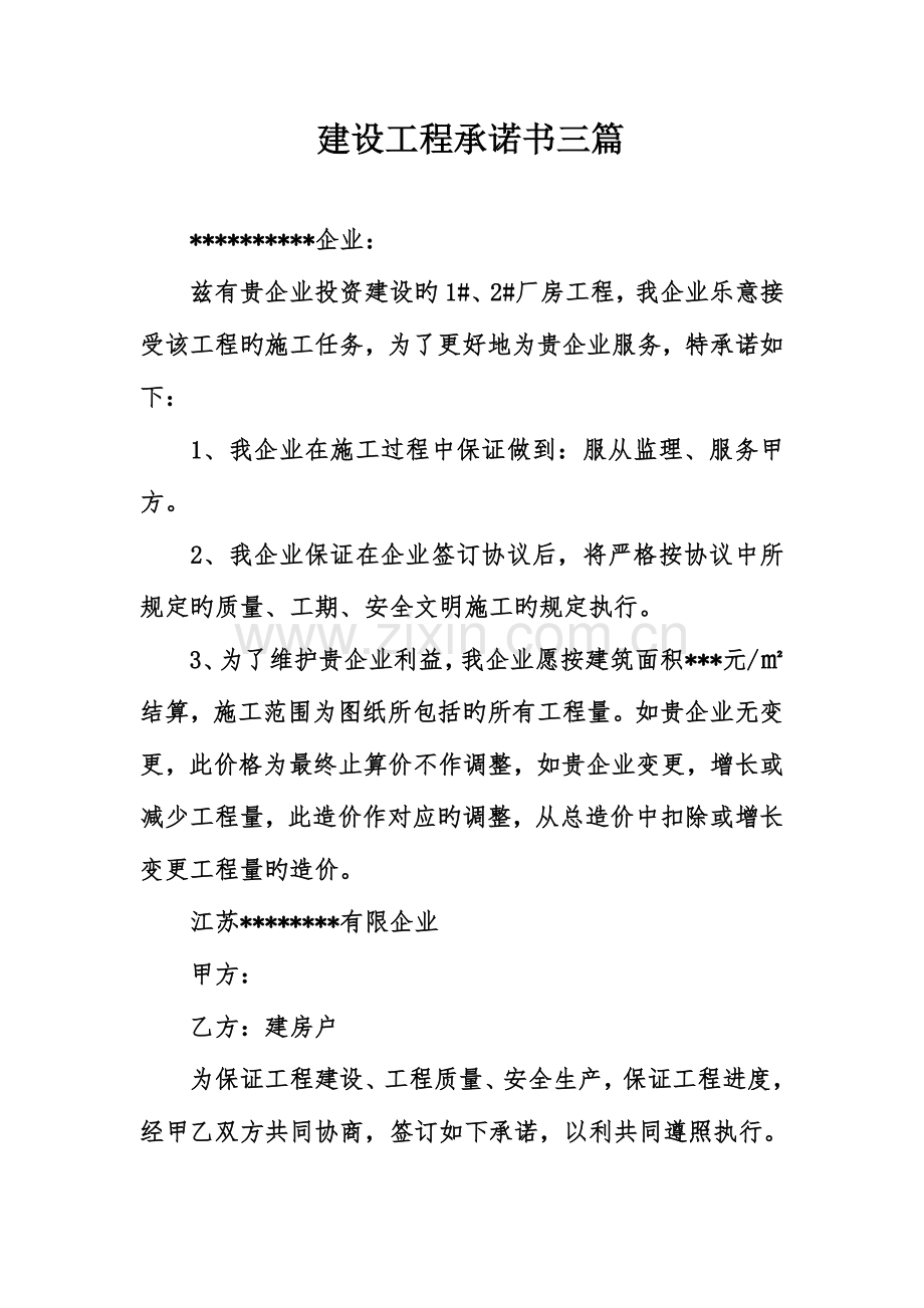 建设工程承诺书三篇.doc_第1页