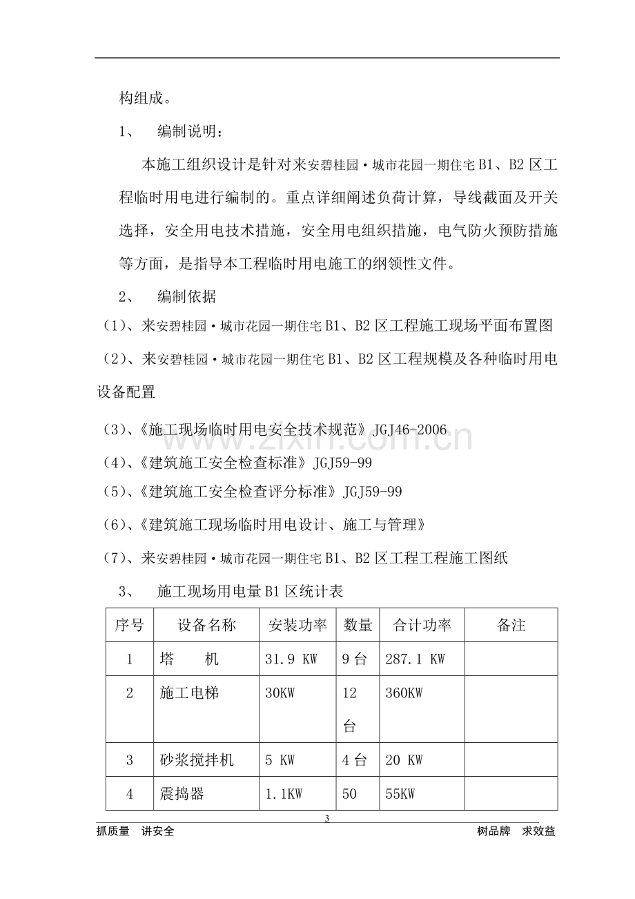 建筑临时用电施工方案(sh).doc_第3页