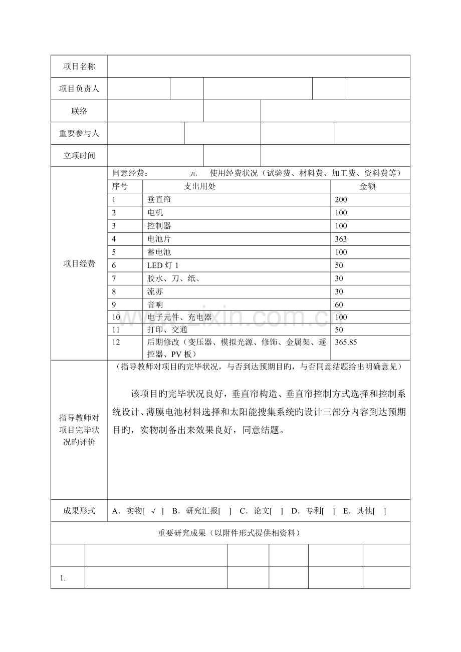 创新训练项目结题报告书.doc_第1页