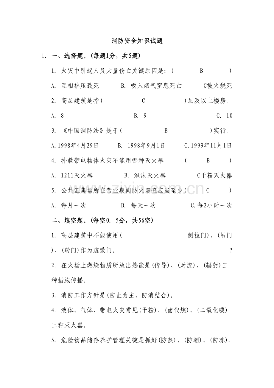 2023年消防安全知识试题.doc_第1页