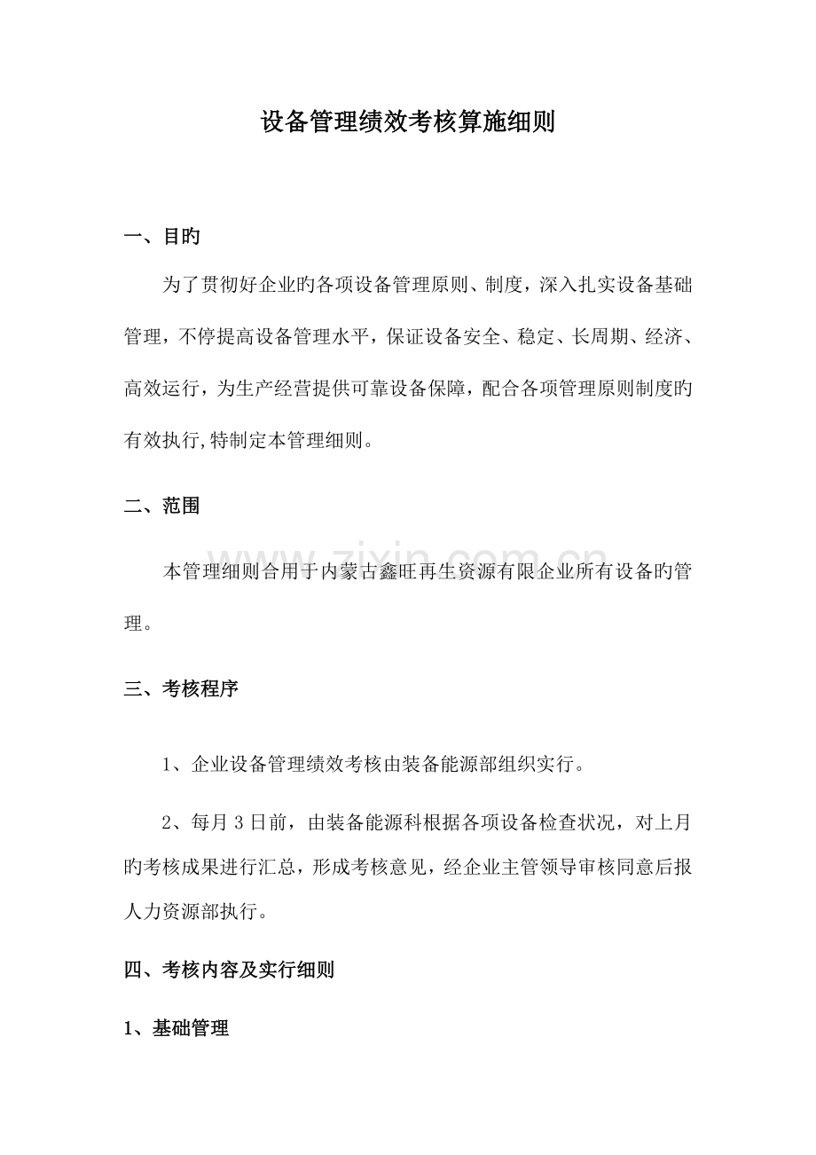 设备管理绩效考核实施细则.docx_第1页