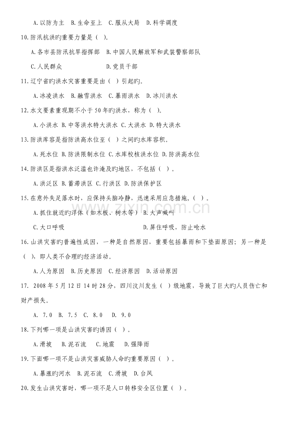 2023年新版防灾减灾知识竞赛试题.doc_第2页