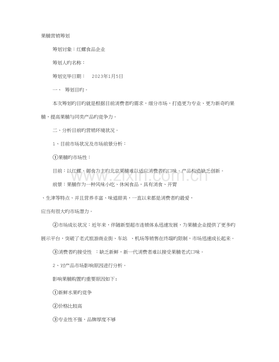 果脯策划书.doc_第1页