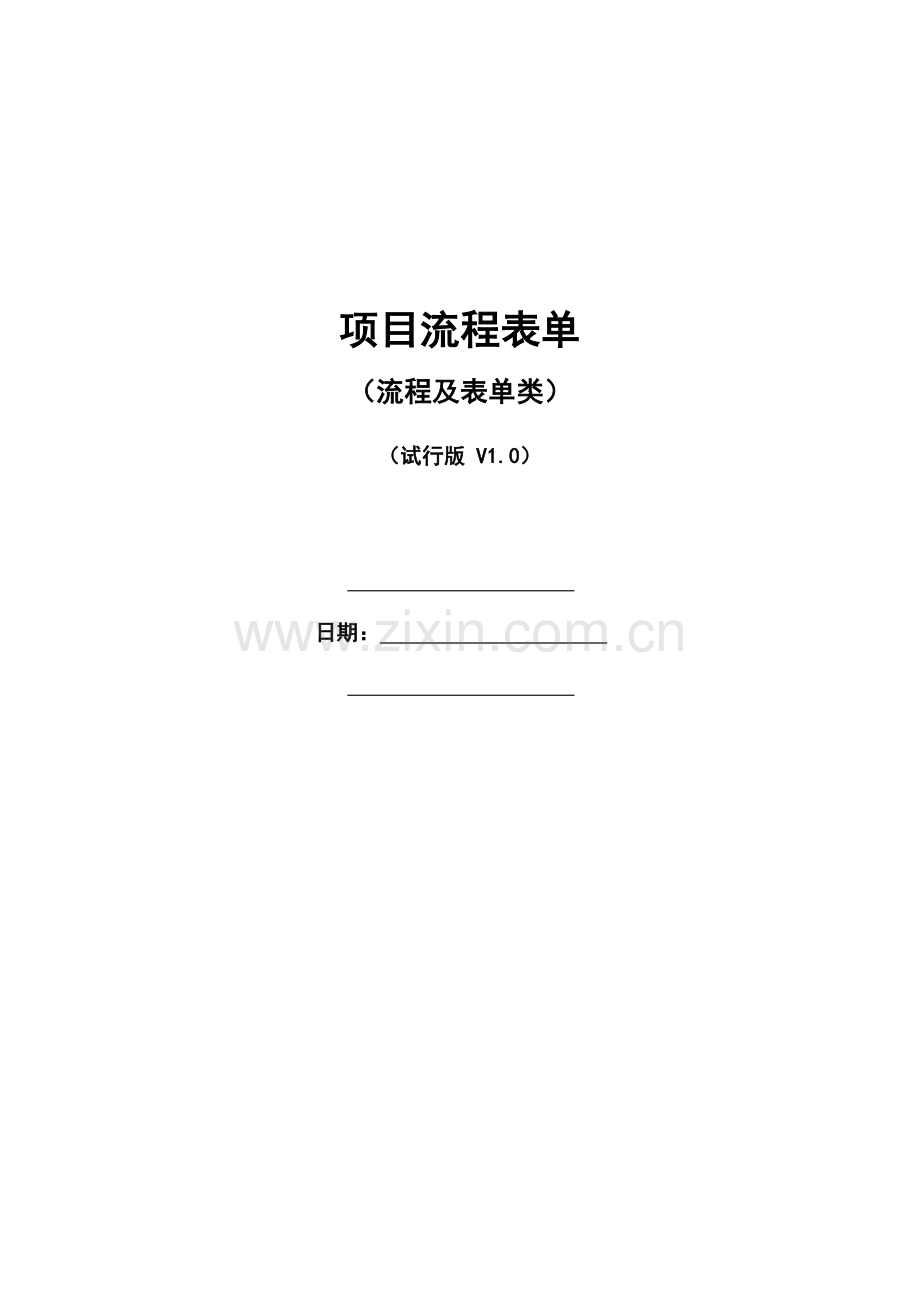 项目流程表单.doc_第1页