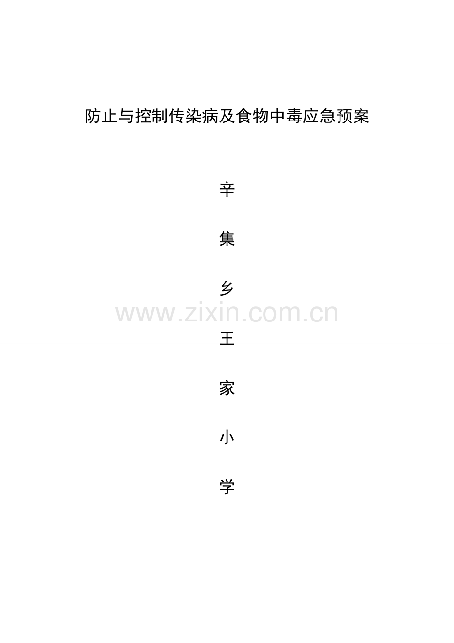 2023年预防与控制传染病及食物中毒应急预案.doc_第1页