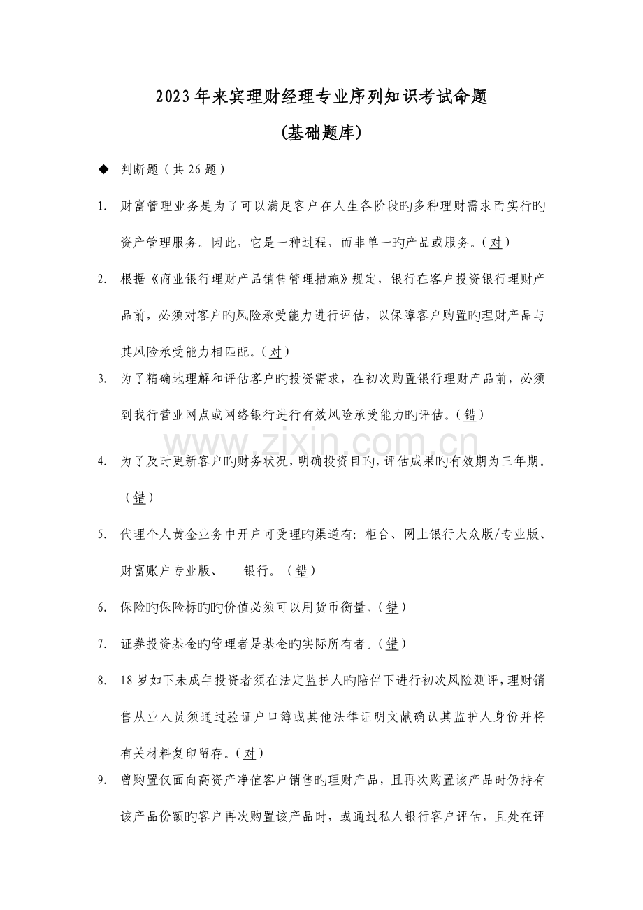 2023年贵宾理财经理专业序列知识考试命题基础题库.doc_第1页