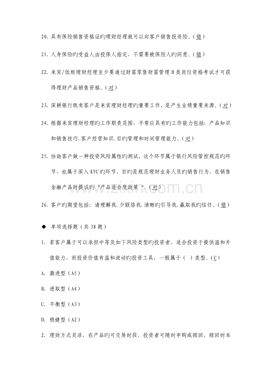 2023年贵宾理财经理专业序列知识考试命题基础题库.doc_第3页