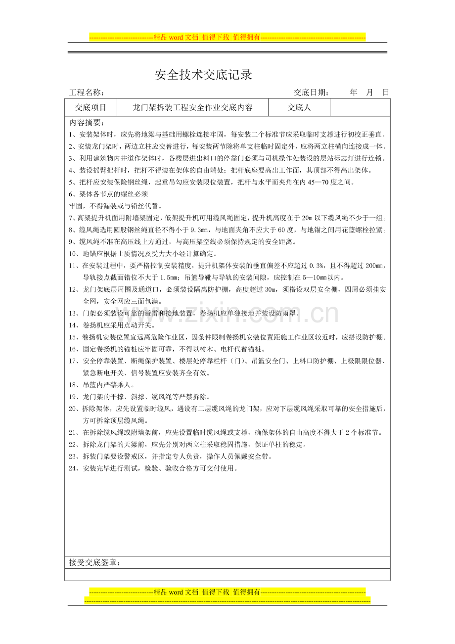 安4-各分项施工安全技术交底记录.doc_第2页