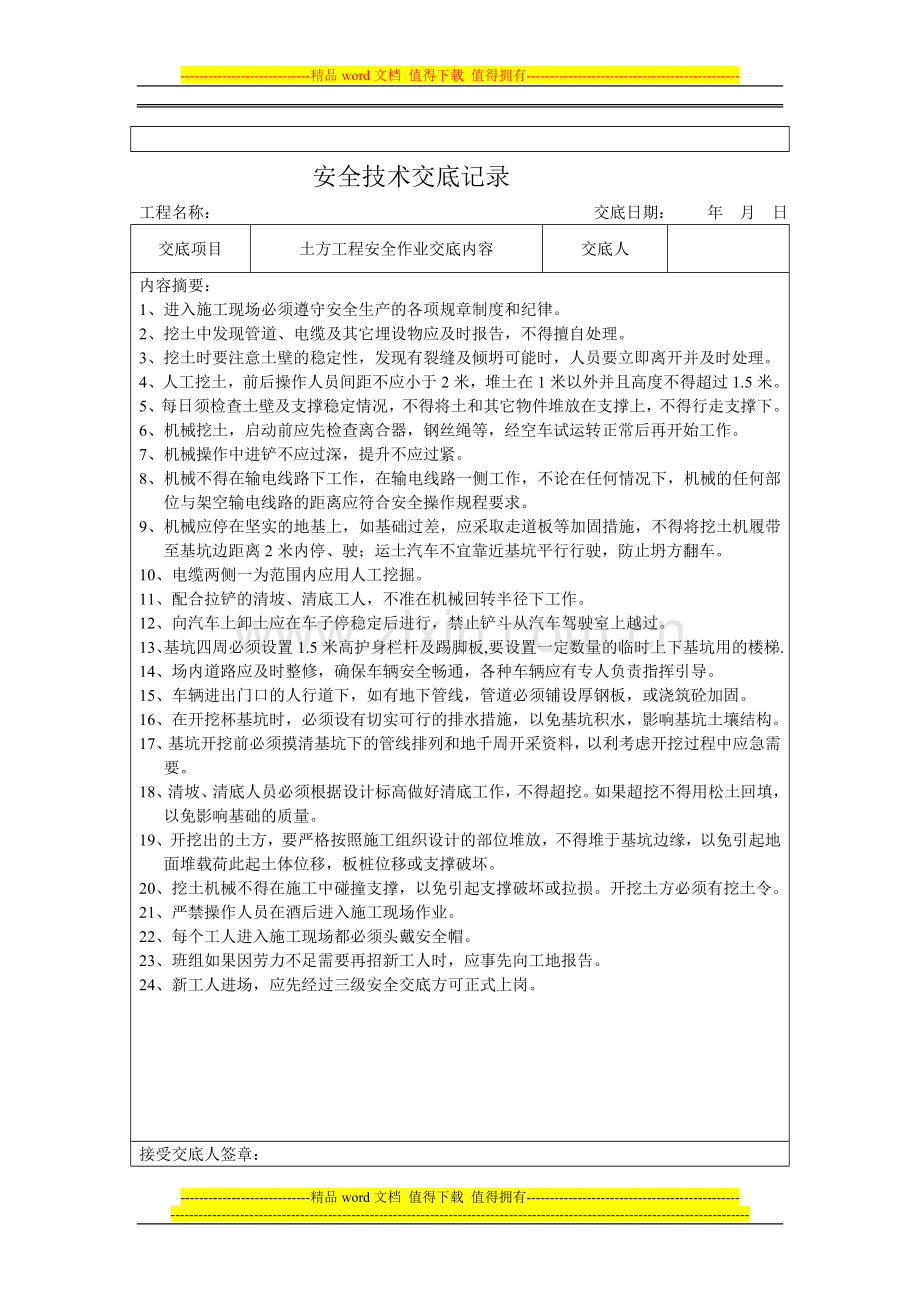 安4-各分项施工安全技术交底记录.doc_第3页