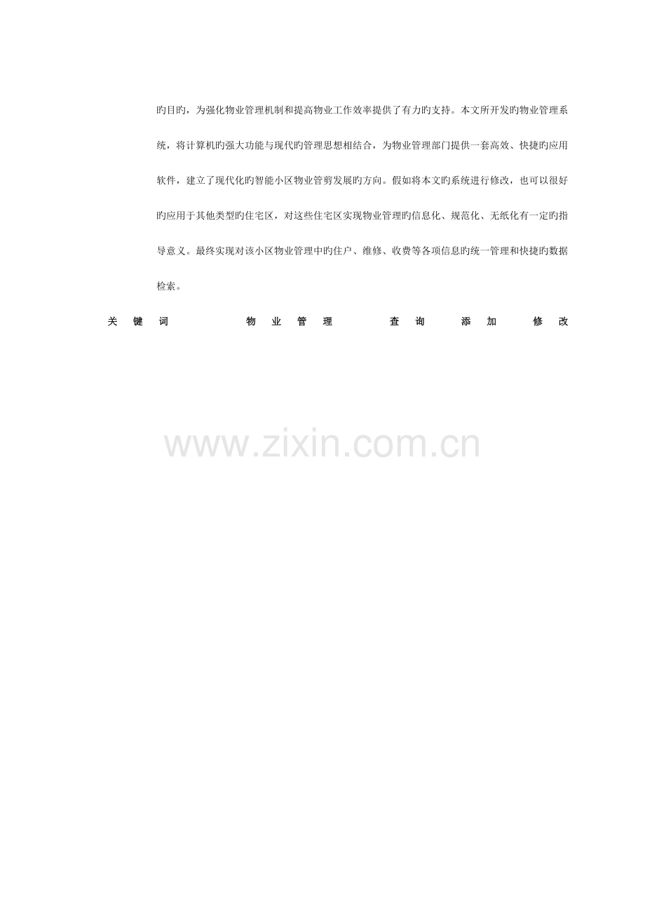 小区物业信息管理系统的设计与实现模板.doc_第2页