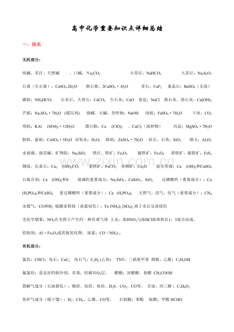 2023年高中化学重要知识点详细总结和重要化学方程式.doc_第1页