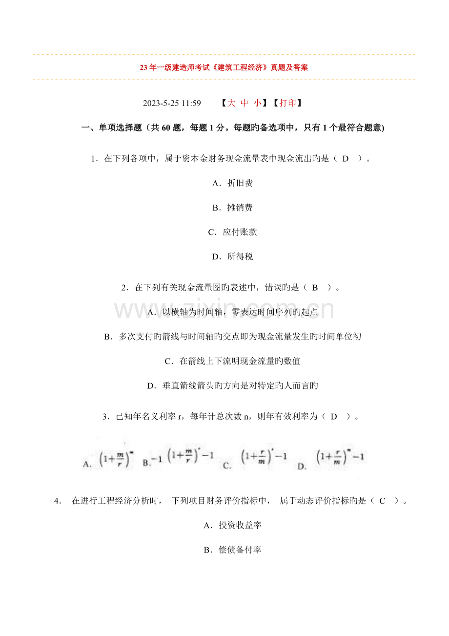 2023年一级建造师考试建筑工程经济真题及答案.doc_第1页