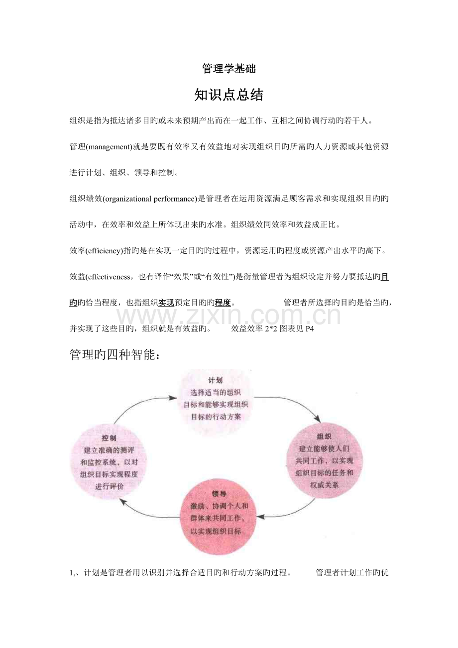 2023年管理学基础知识点总结.doc_第1页