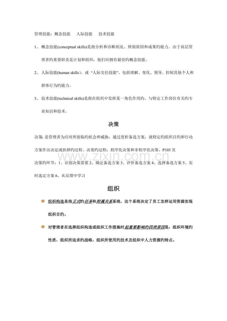 2023年管理学基础知识点总结.doc_第3页