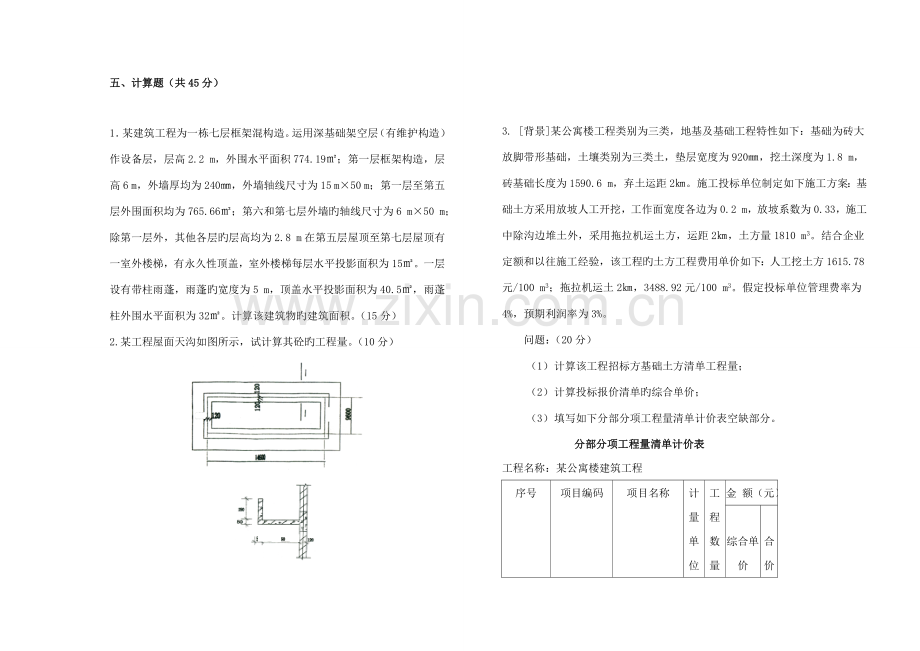 建筑工程估价试题试卷及答案.doc_第3页