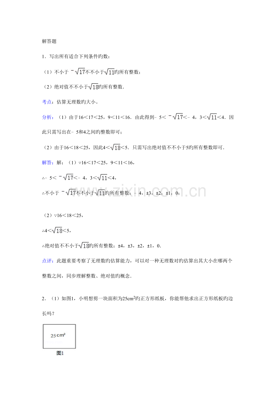 2023年知识点估算无理数的大小解答.doc_第1页