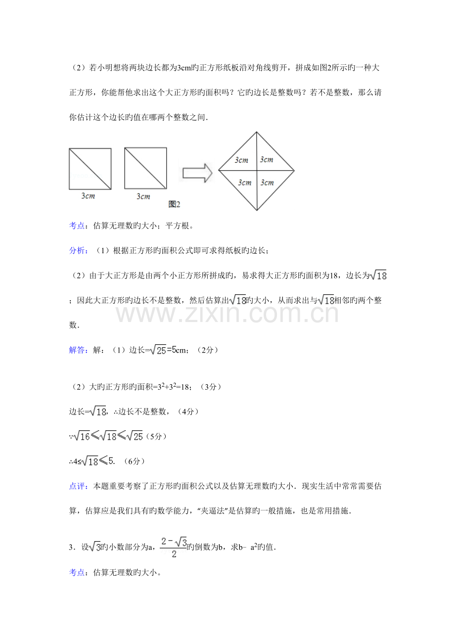 2023年知识点估算无理数的大小解答.doc_第2页