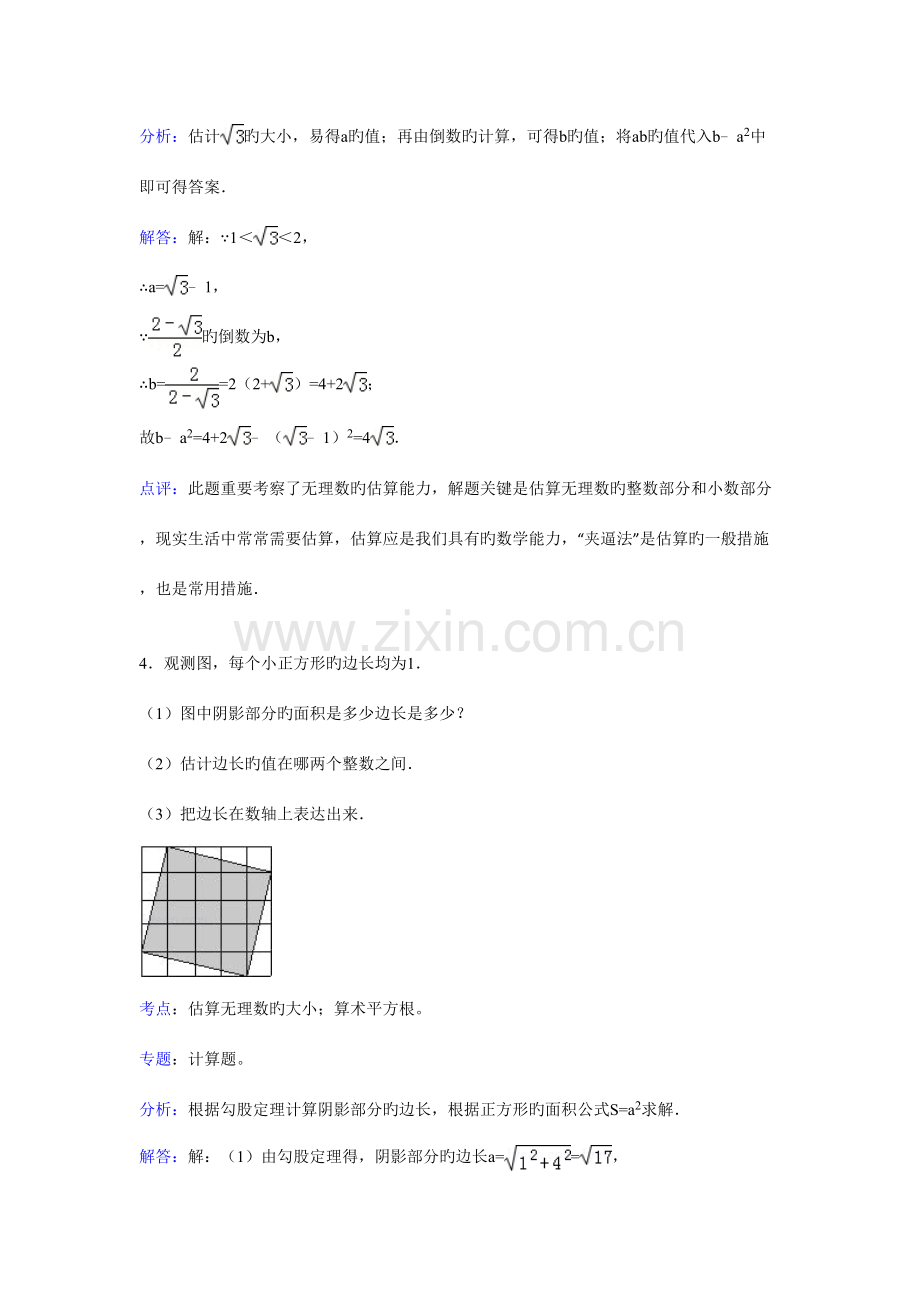 2023年知识点估算无理数的大小解答.doc_第3页