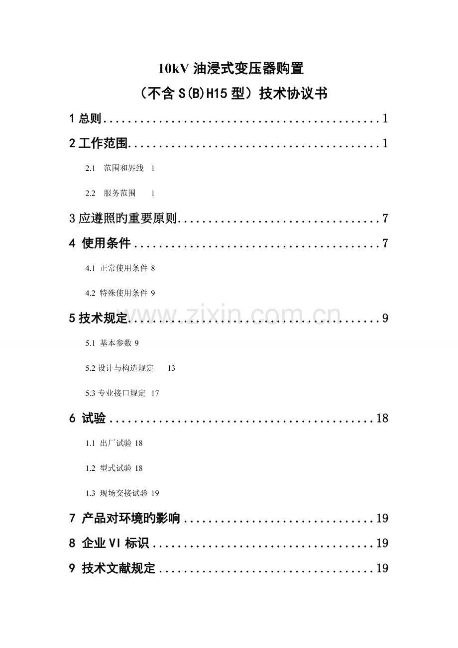 变压器技术要求.doc_第2页