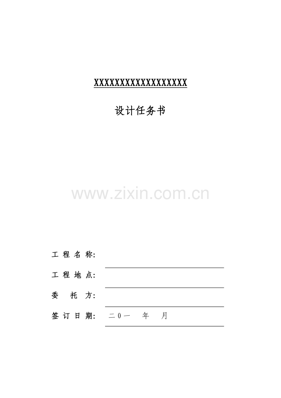 地产项目设计任务书范本.docx_第1页