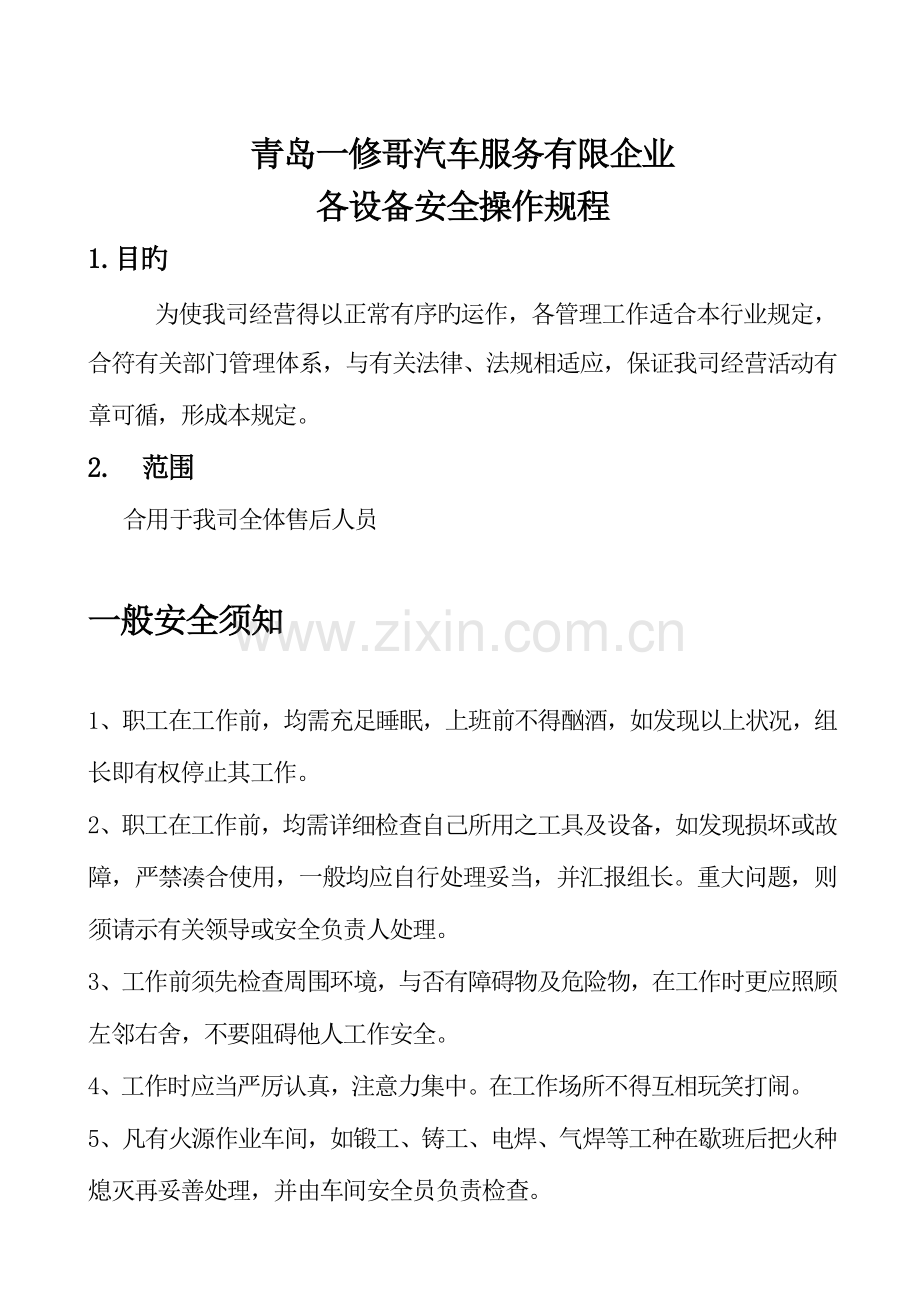 汽车维修设备安全操作规程(2).doc_第1页