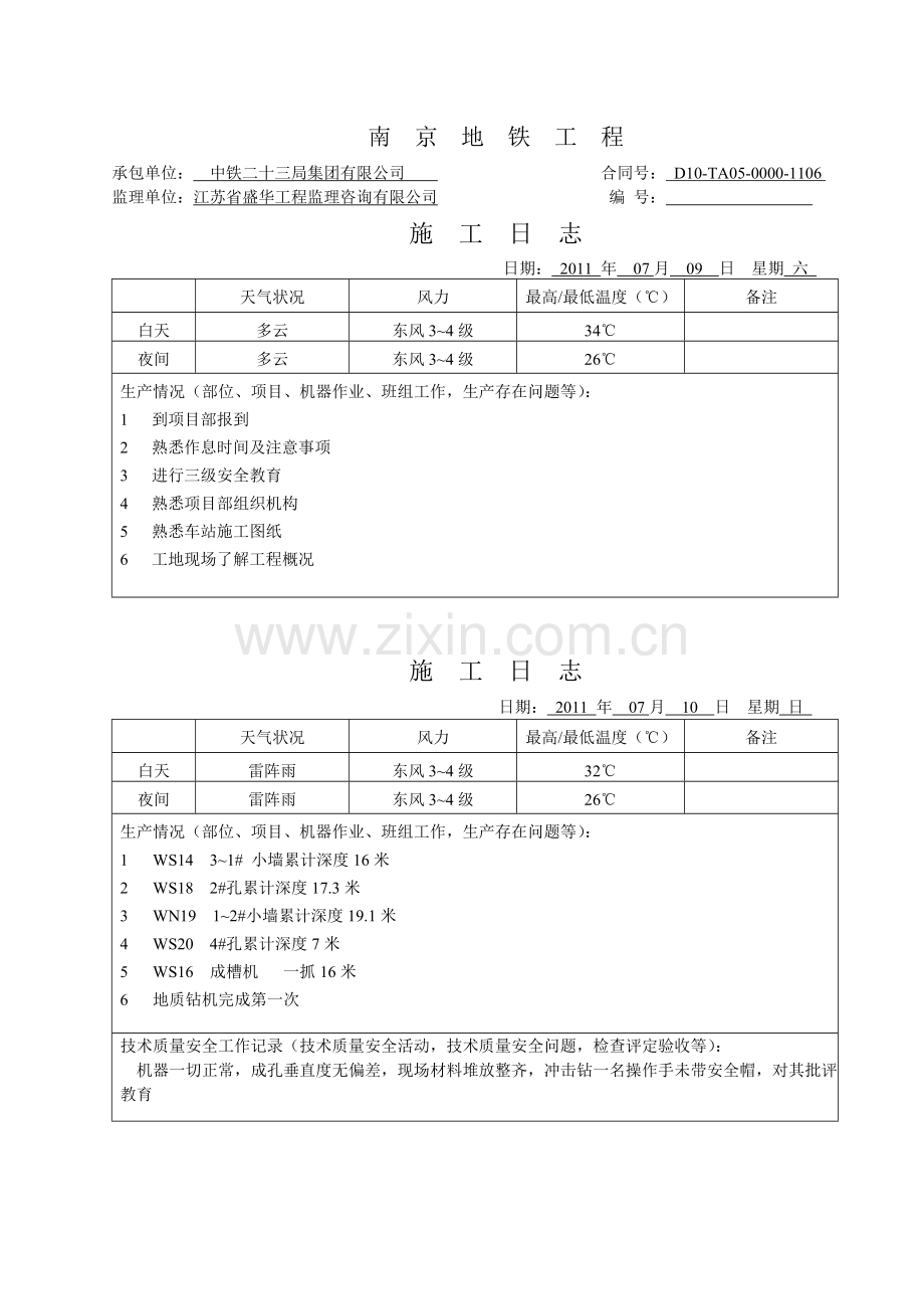 地铁施工日志.doc_第1页