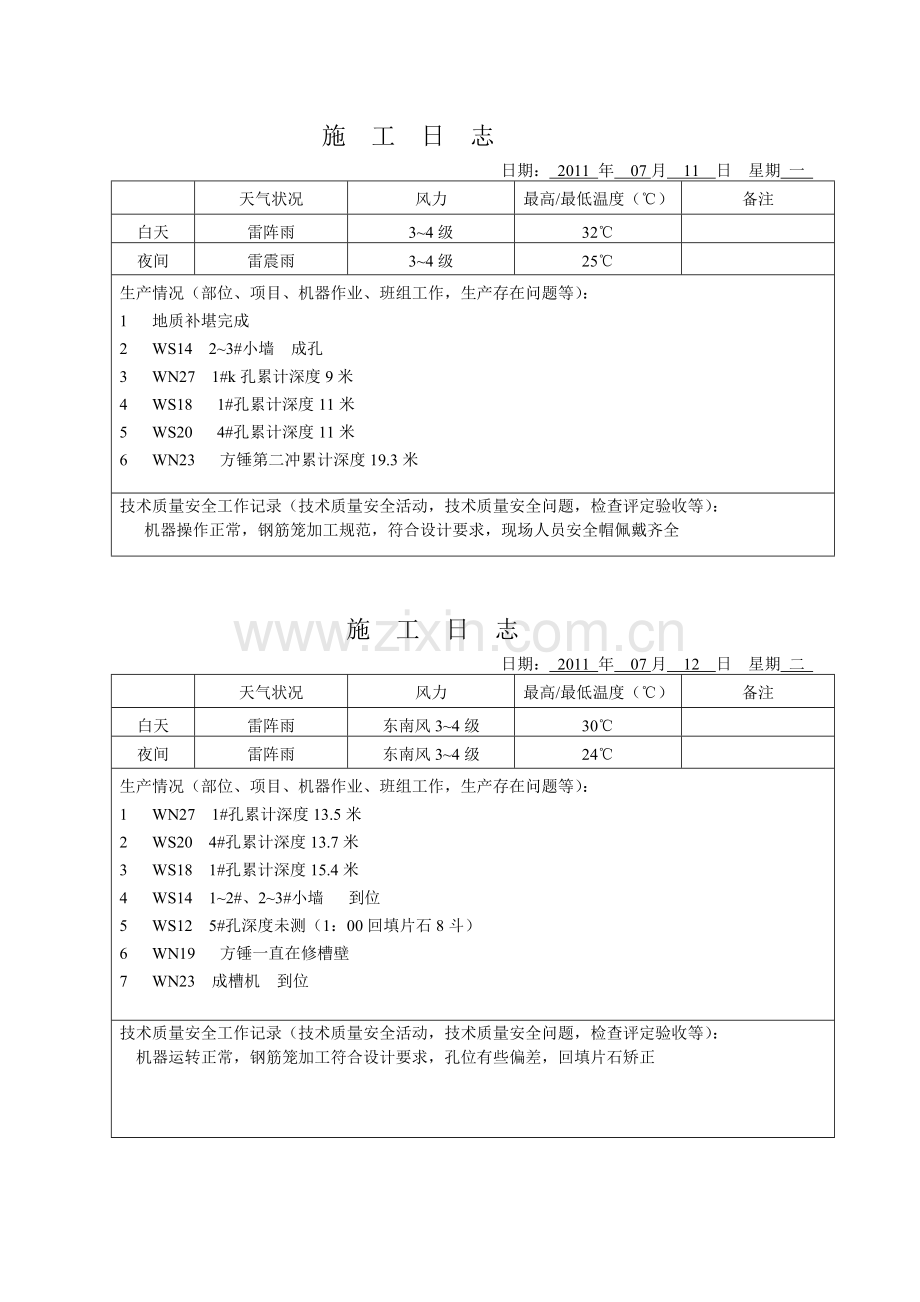 地铁施工日志.doc_第2页