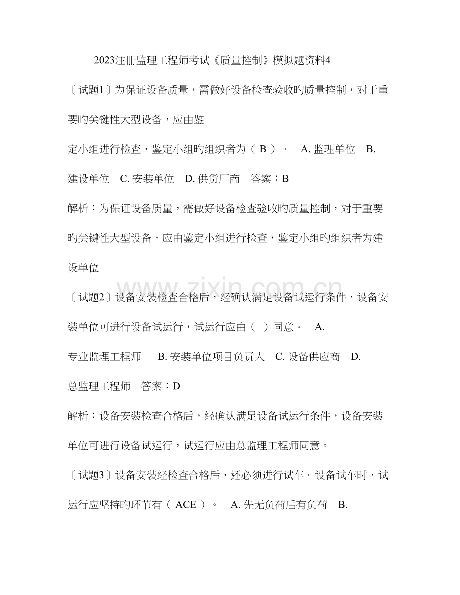 2023年注册监理工程师考试质量控制模拟题资料.doc_第1页