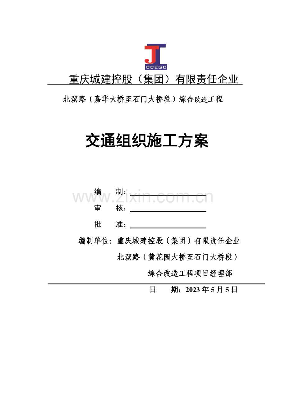 北滨交通组织施工方案修改.doc_第1页